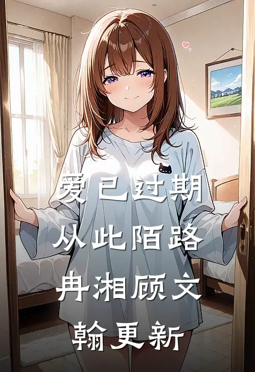 爱已过期，从此陌路冉湘顾文翰更新