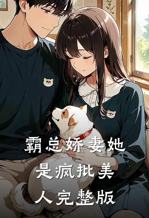 霸总娇妻她是疯批美人完整版