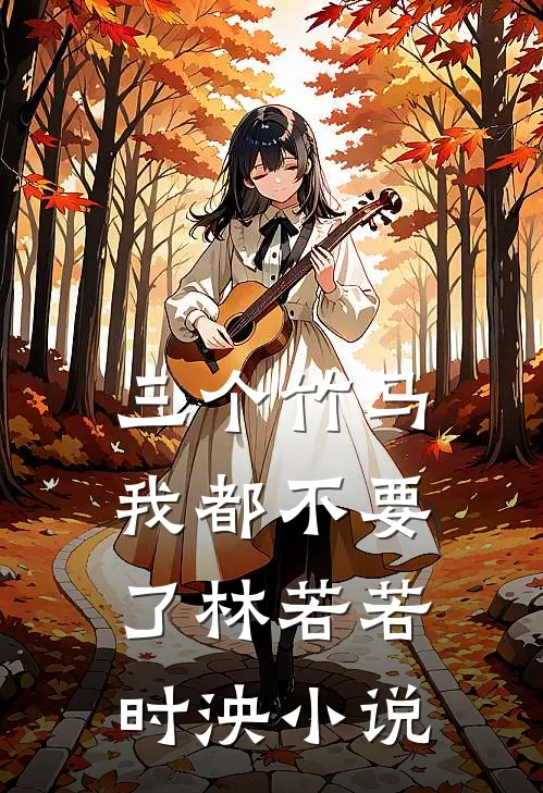三个竹马我都不要了林若若时泱小说