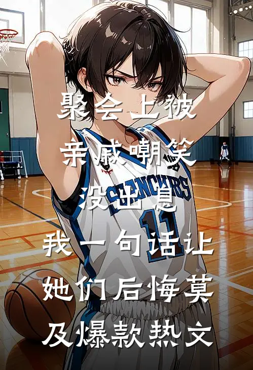 聚会上被亲戚嘲笑没出息，我一句话让她们后悔莫及爆款热文
