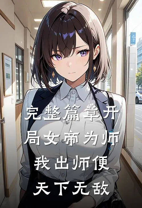 完整篇章开局女帝为师,我出师便天下无敌