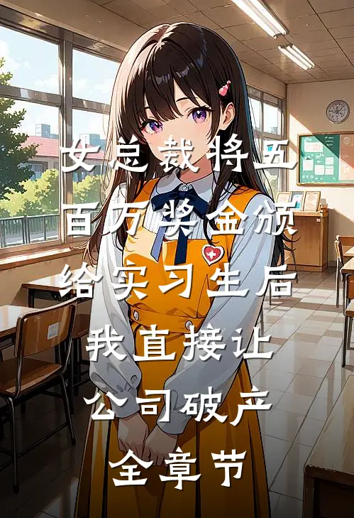 女总裁将五百万奖金颁给实习生后，我直接让公司破产全章节