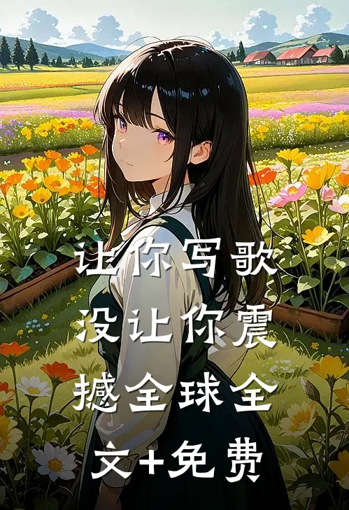 让你写歌，没让你震撼全球全文+免费
