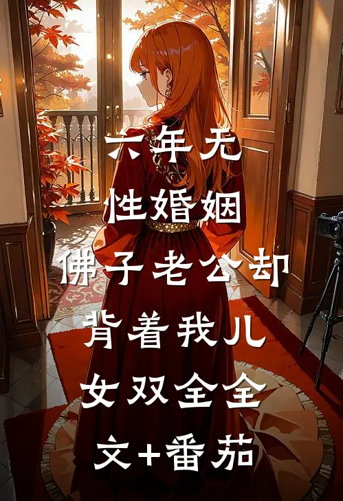 六年无性婚姻，佛子老公却背着我儿女双全全文+番茄