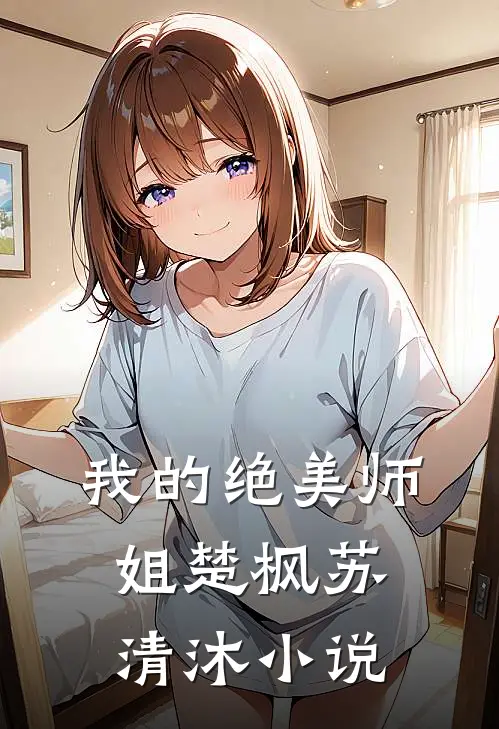 我的绝美师姐楚枫苏清沐小说