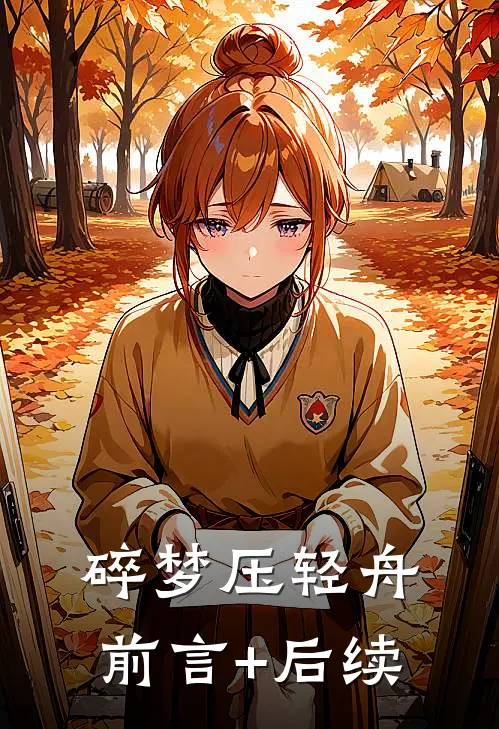 碎梦压轻舟前言+后续