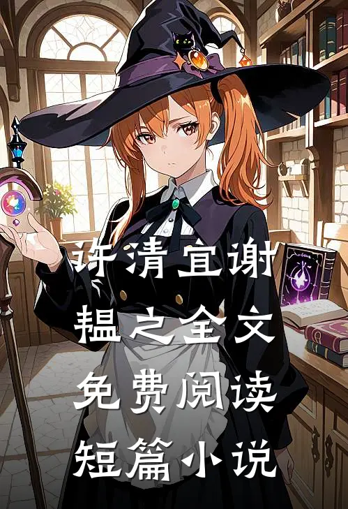 许清宜谢韫之全文免费阅读短篇小说
