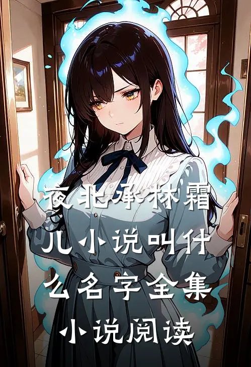 夜北承林霜儿小说叫什么名字全集小说阅读