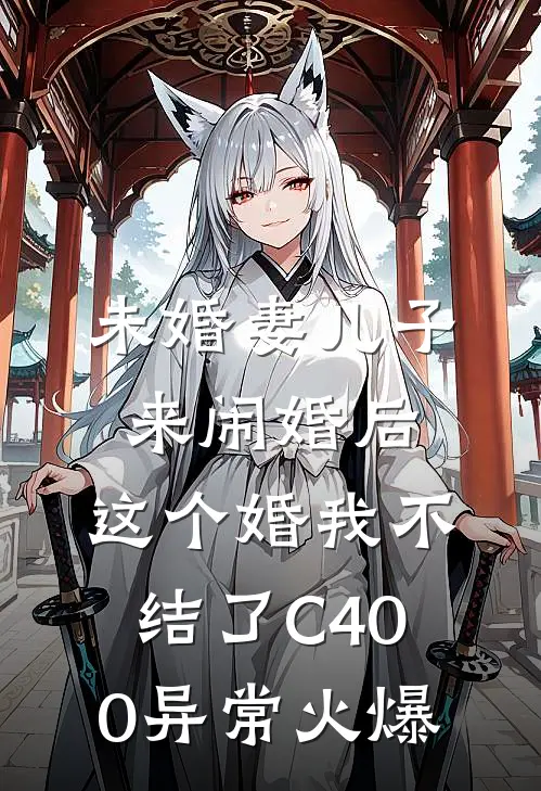 未婚妻儿子来闹婚后，这个婚我不结了C400异常火爆