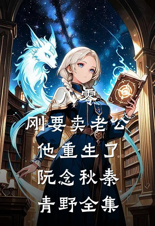 八零：刚要卖老公，他重生了阮念秋秦青野全集
