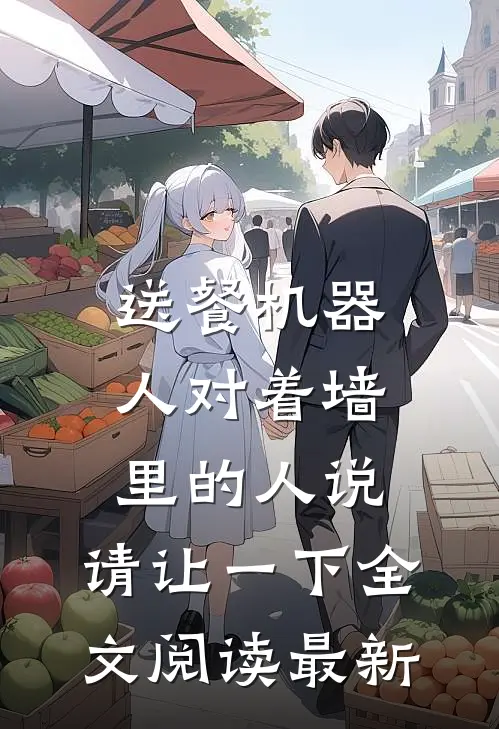 送餐机器人对着墙里的人说：请让一下全文阅读最新