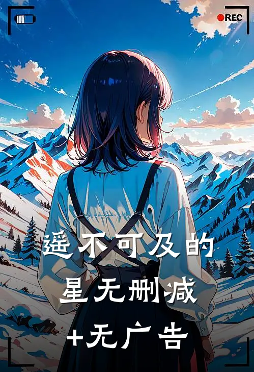 遥不可及的星无删减+无广告