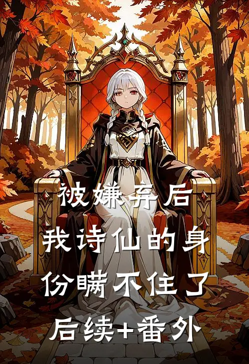 被嫌弃后，我诗仙的身份瞒不住了后续+番外