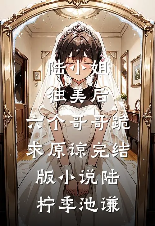 陆小姐独美后，六个哥哥跪求原谅完结版小说陆柠季池谦