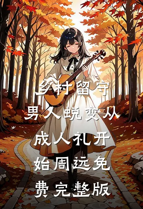 乡村留守:男人蜕变从成人礼开始周远免费完整版