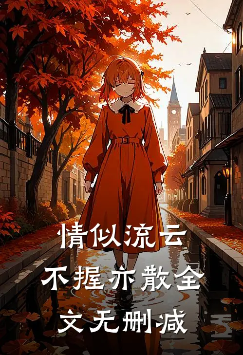情似流云，不握亦散全文无删减