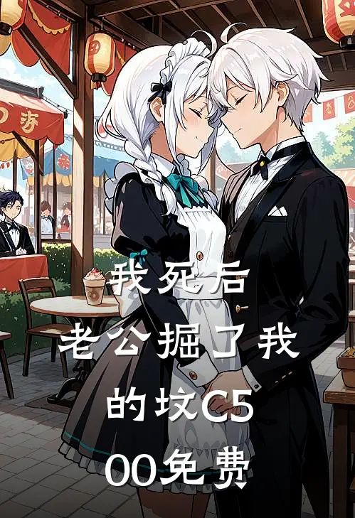 我死后，老公掘了我的坟C500免费