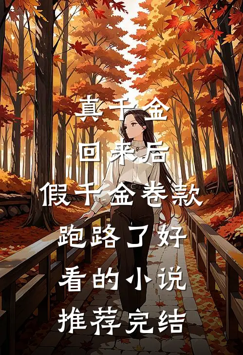 真千金回来后，假千金卷款跑路了好看的小说推荐完结