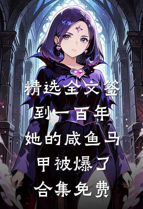精选全文签到一百年,她的咸鱼马甲被爆了合集免费