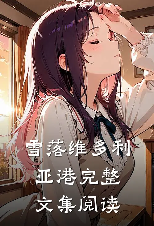 雪落维多利亚港完整文集阅读