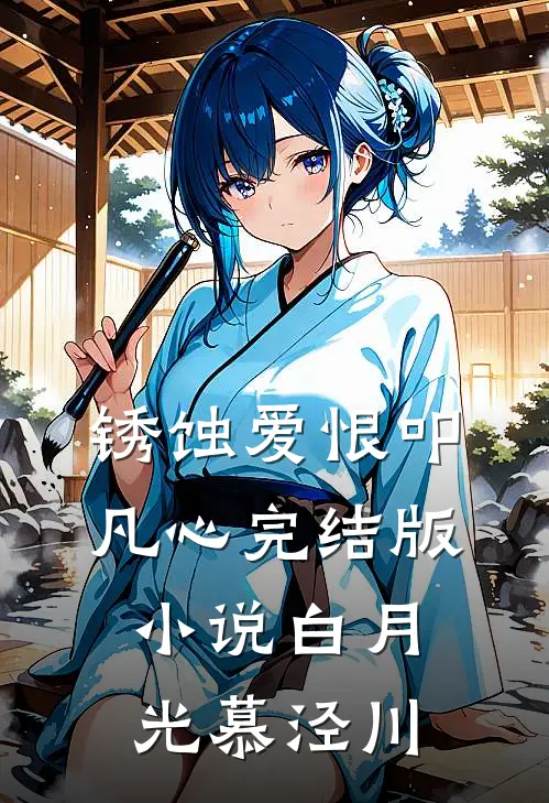 锈蚀爱恨叩凡心完结版小说白月光慕泾川