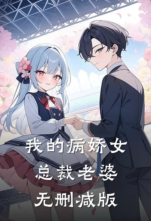 我的病娇女总裁老婆无删减版