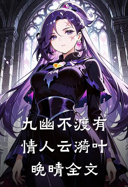 九幽不渡有情人云漪叶晚晴全文