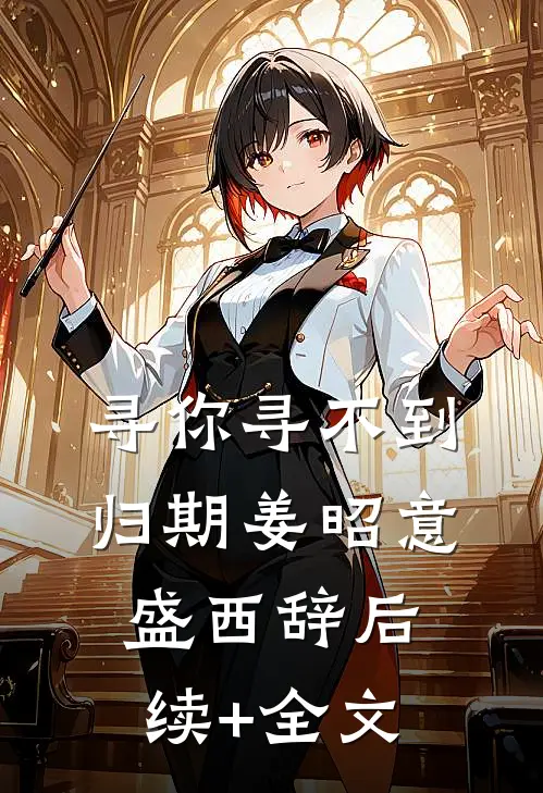 寻你寻不到归期姜昭意盛西辞后续+全文