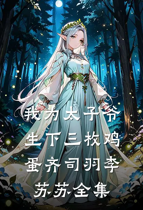 我为太子爷生下三枚鸡蛋齐司羽李苏苏全集