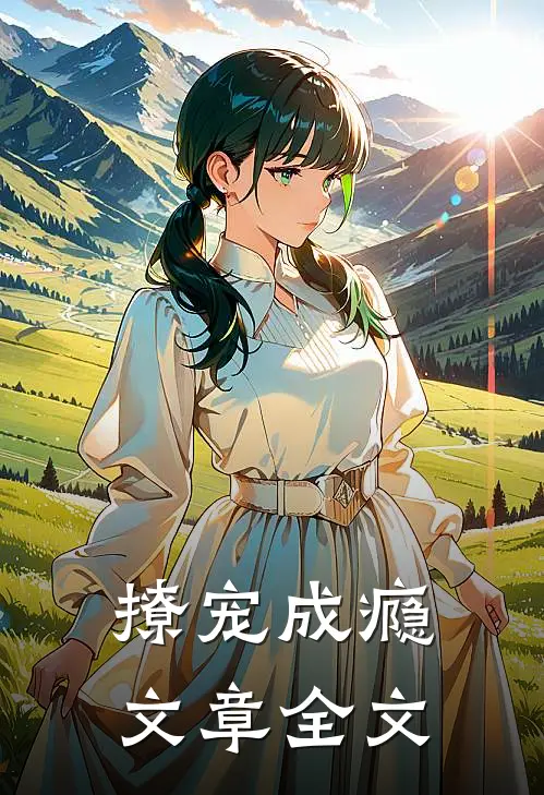 撩宠成瘾文章全文