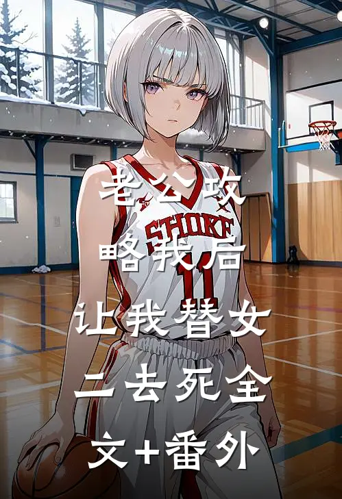 老公攻略我后，让我替女二去死全文+番外