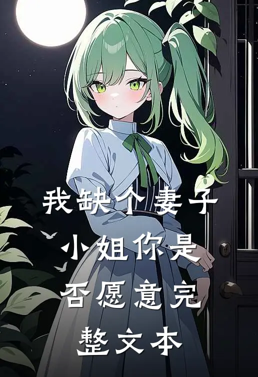 我缺个妻子，小姐你是否愿意完整文本