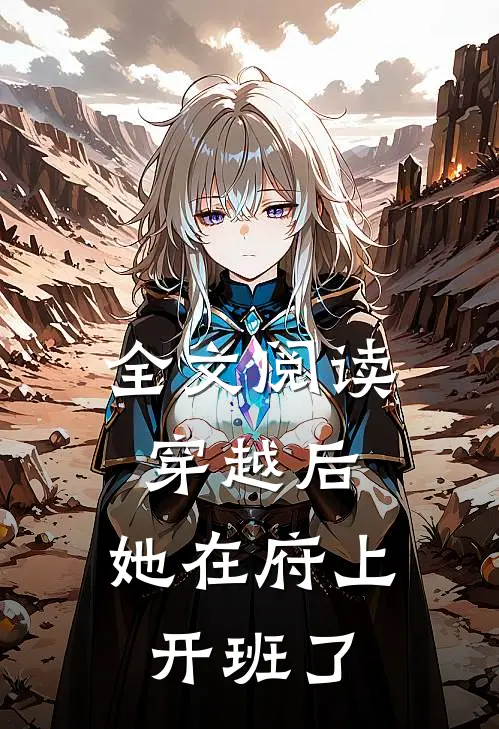 全文阅读穿越后，她在府上开班了