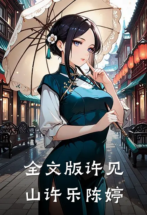 全文版许见山许乐陈婷