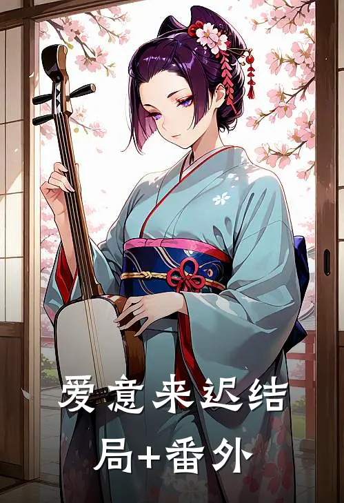 爱意来迟结局+番外