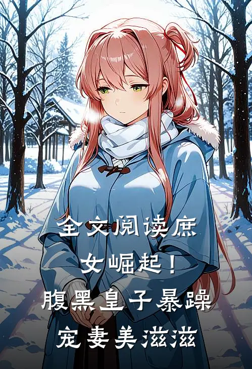 全文阅读庶女崛起！腹黑皇子暴躁宠妻美滋滋