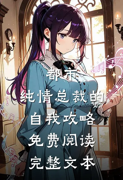 都市:纯情总裁的自我攻略免费阅读完整文本