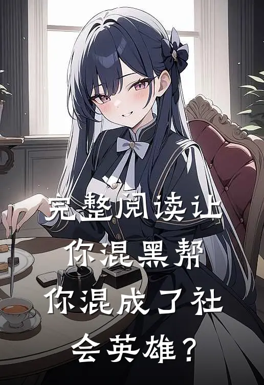 完整阅读让你混黑帮，你混成了社会英雄？
