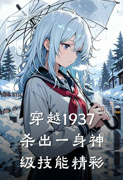 穿越1937，杀出一身神级技能精彩