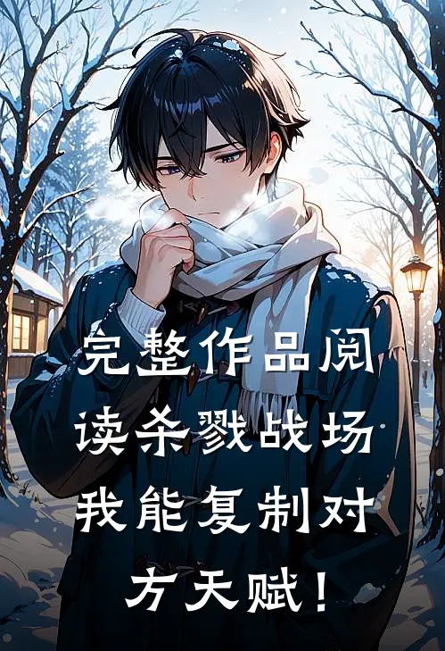 完整作品阅读杀戮战场：我能复制对方天赋！