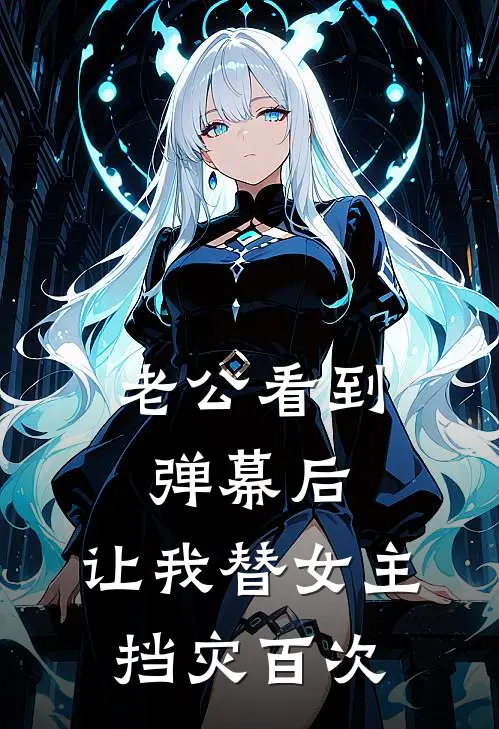 老公看到弹幕后，让我替女主挡灾百次