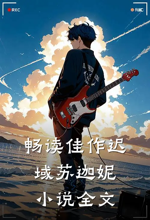 畅读佳作迟域苏迦妮小说全文