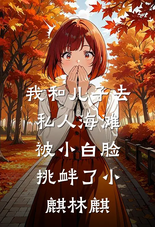 我和儿子去私人海滩，被小白脸挑衅了小麒林麒