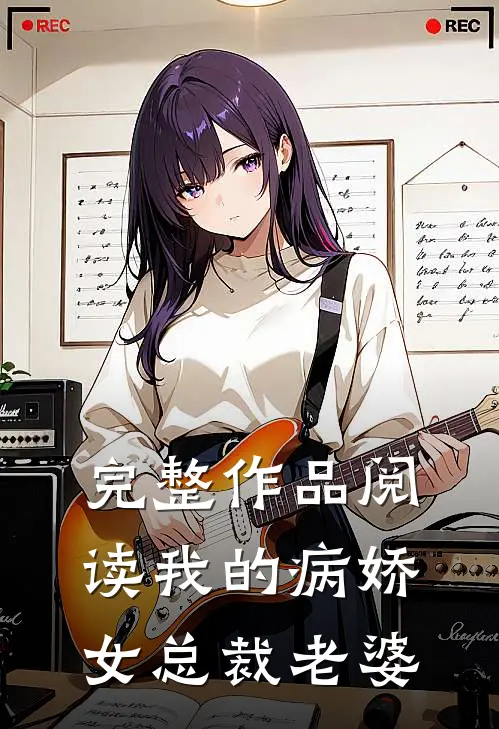 完整作品阅读我的病娇女总裁老婆