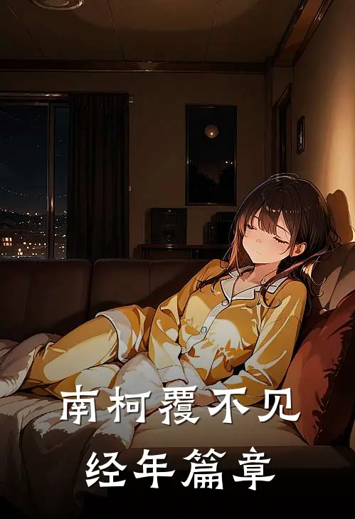 南柯覆不见经年篇章