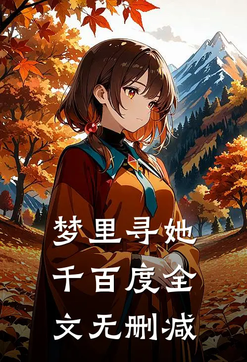 梦里寻她千百度全文无删减