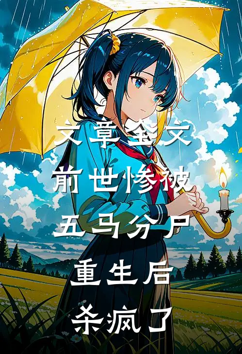 文章全文前世惨被五马分尸，重生后杀疯了