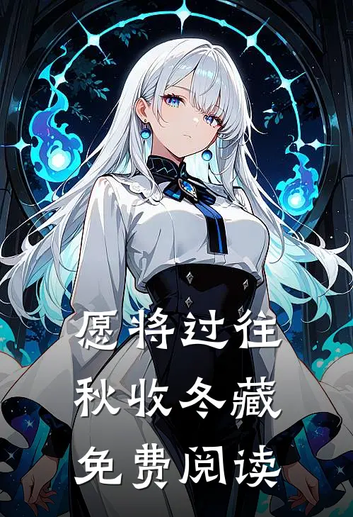 愿将过往秋收冬藏免费阅读