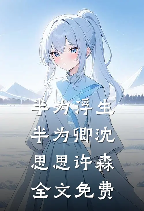 半为浮生半为卿沈思思许森全文免费