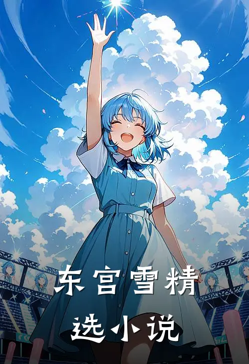 东宫雪精选小说
